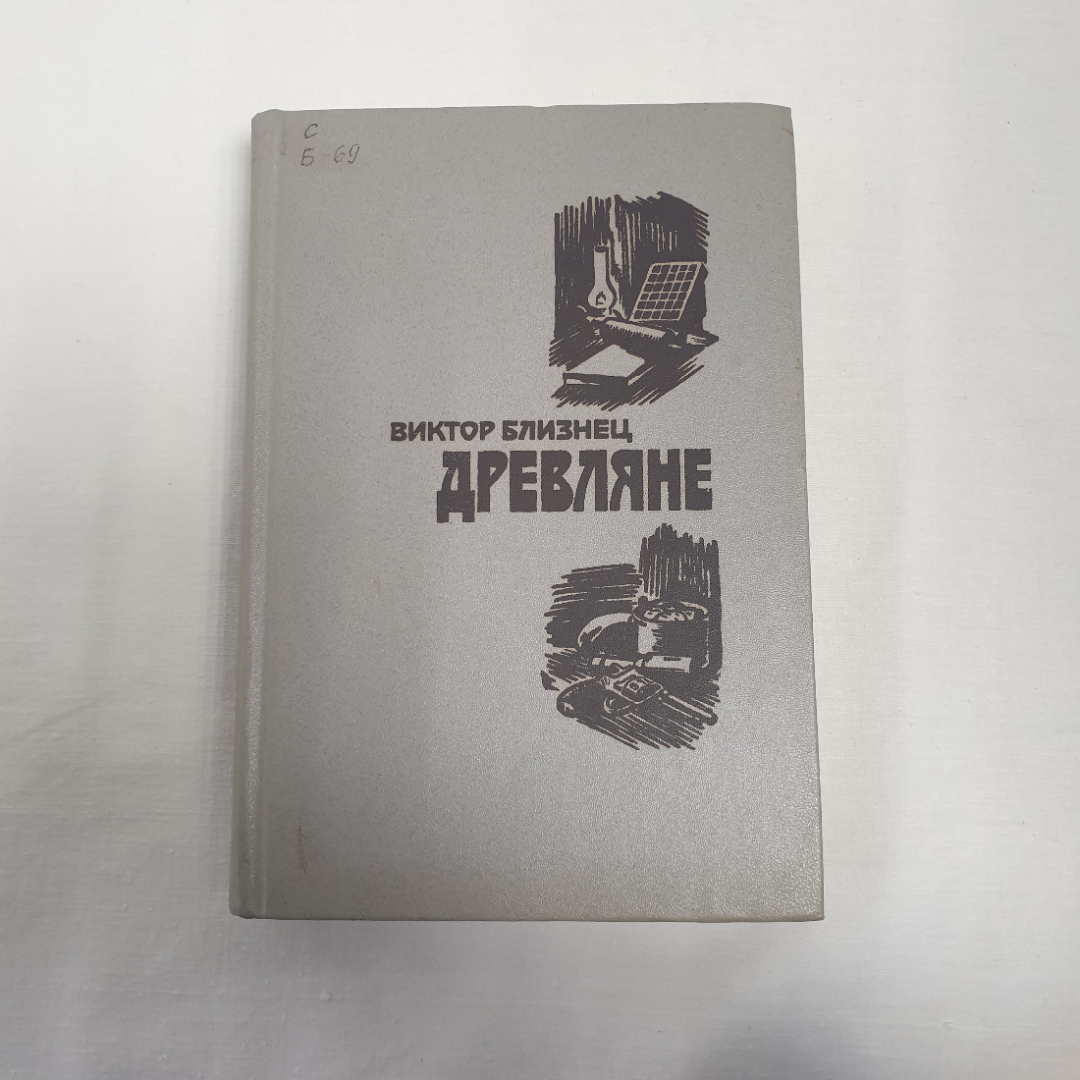 В. Близнец роман и повести см. фото содерж. изв- во "Советский писатель", 1984 г. Винтаж, СССР.. Картинка 1